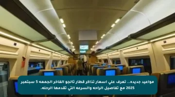 مواعيد جديدة.. تعرف على أسعار تذاكر قطار تالجو الفاخر الجمعة 5 سبتمبر 2025 مع تفاصيل الراحة والسرعة التي تقدمها الرحلة.